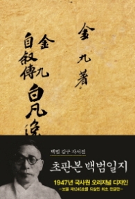 백범일지(김구자서전)